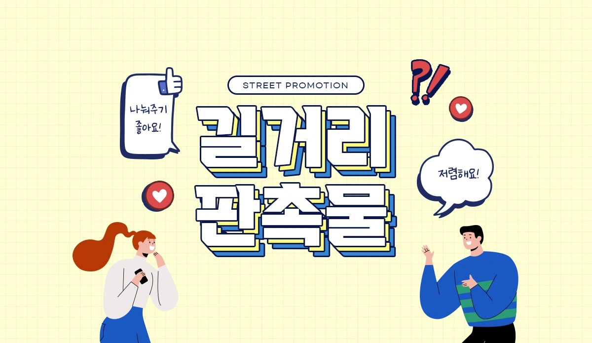 나눠주기 좋은 길거리 판촉물!