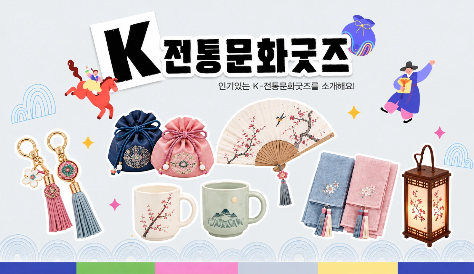 K-전통문화굿즈 모음전