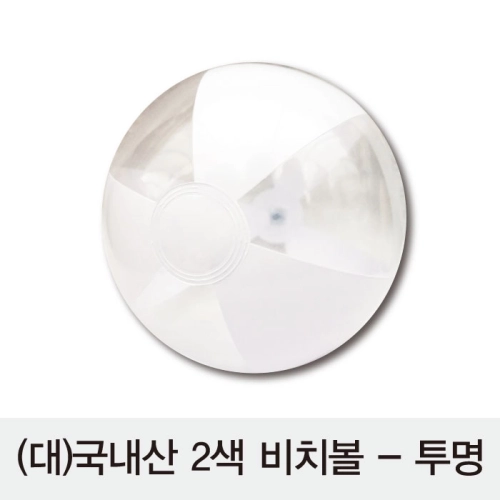 2색 비치볼 투명 대형 // 국산