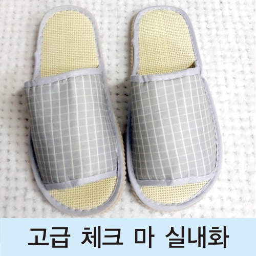 고급 체크 마 실내화
