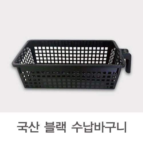 손잡이 수납 바구니 블랙 // 국산