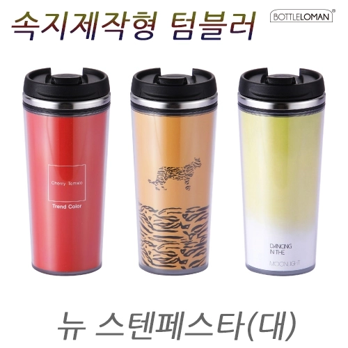 [보틀로만] 뉴 스텐 페스타 텀블러 480ml