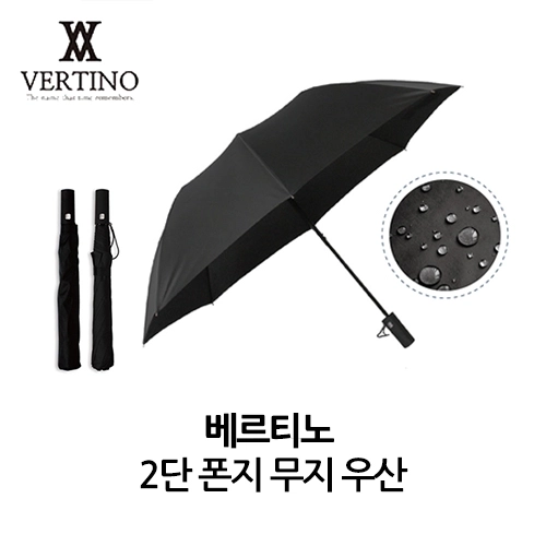 베르티노 2단 폰지 무지 우산