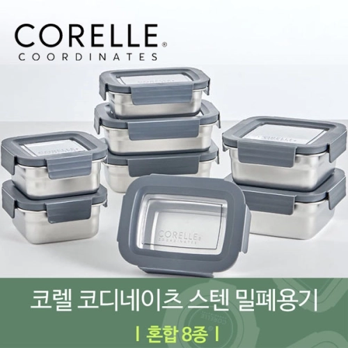 코렐 코디네이츠 304스텐 밀폐용기 혼합 8종