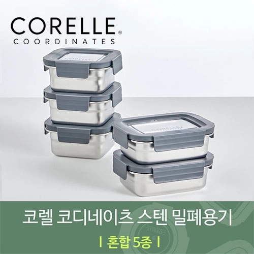 코렐 코디네이츠 304스텐 밀폐용기 혼합 5종