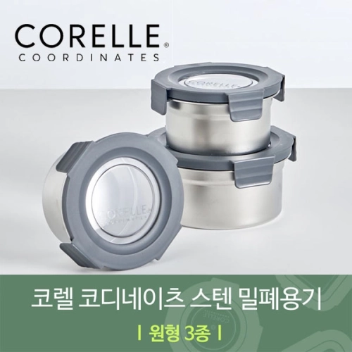 코렐 코디네이츠 304스텐 밀폐용기 원형 3종