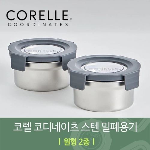 코렐 코디네이츠 304스텐 밀폐용기 원형 2종