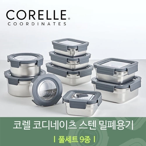 코렐 코디네이츠 스텐 밀폐용기 풀세트 9종