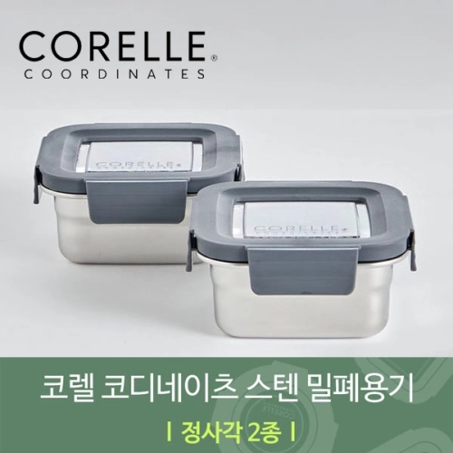 코렐 코디네이츠 304 스텐 밀폐용기 정사각 2종