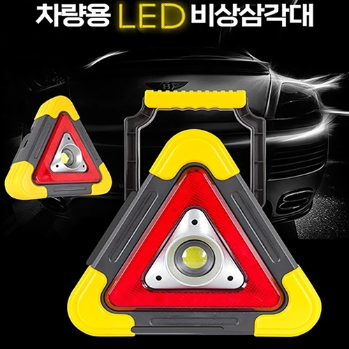 이씀 차량용 LED 비상삼각대