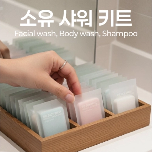 소유 샤워키트/여행용세트/어메니티/종이비누/ [바디워시/샴푸/페이셜워시]
