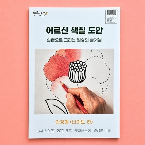 어르신 색칠공부 난이도 하 20종 //치매예방 컬러링북
