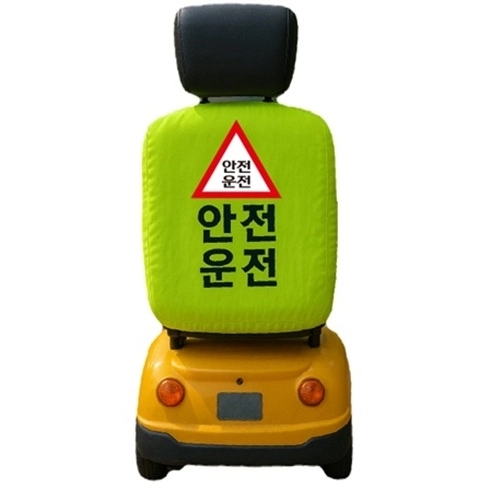 전동차 안전덥개 기본형, 지퍼형 jw