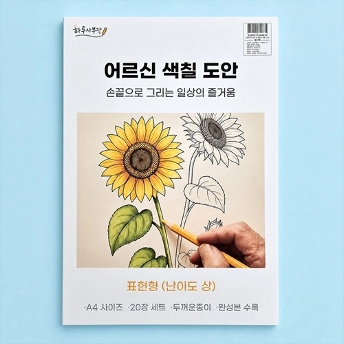 어르신 색칠공부 난이도 상급 20종 //치매예방 컬러링북