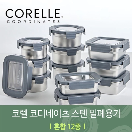 코렐 코디네이츠 304스텐 밀폐용기 혼합 12종