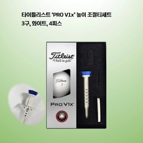 타이틀리스트 PRO V1x 높이조절티 세트(3구) 로고