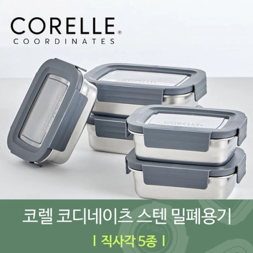 코렐 코디네이츠 스텐 밀폐용기 직사각형 5종