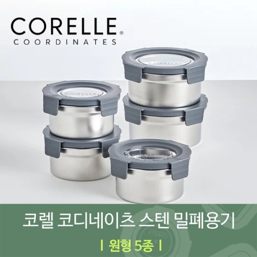 코렐 코디네이츠 304스텐 밀폐용기 원형 5종