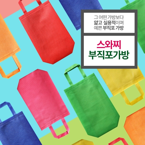 에코사랑 - 스와찌 부직포가방 초음파 슬림M형 소