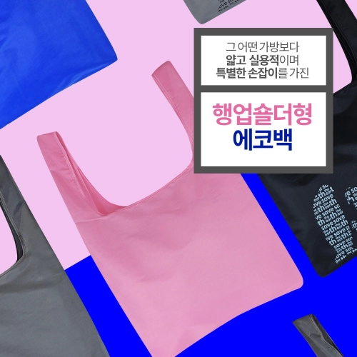 에코사랑 행업 숄더백 솔리드 컬러 연핑크