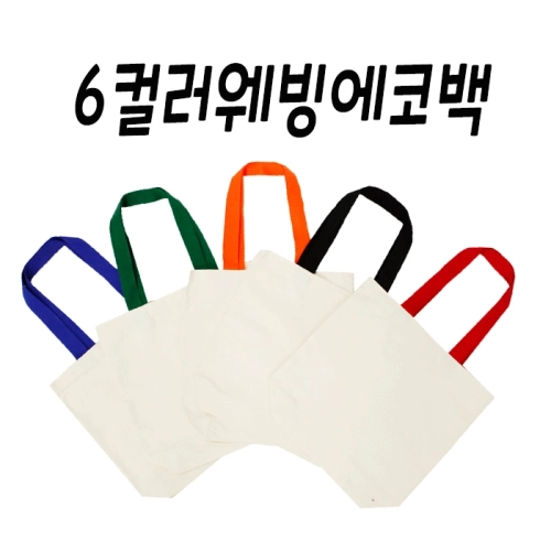 컬러웨빙 6컬러 에코백, 면가방, 무지가방