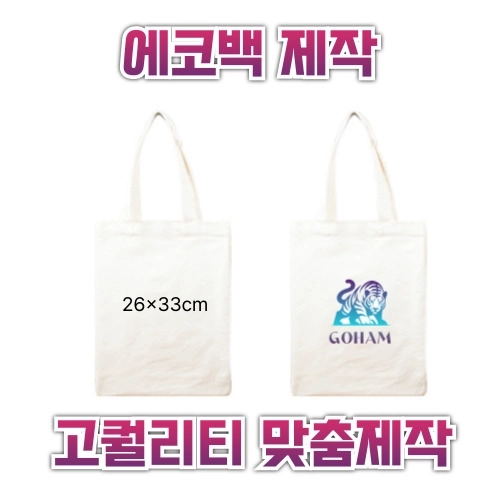 26x33 에코백제작 맞춤에코백 인쇄에코백 주문제작에코백 로고에코백 단체에코백 판촉용에코백