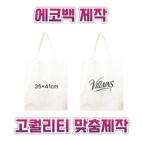 35x41 에코백제작 맞춤에코백 인쇄에코백 주문제작에코백 로고에코백 단체에코백 판촉용에코백