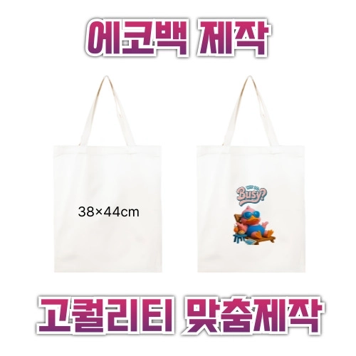 38x44 에코백제작 맞춤에코백 인쇄에코백 주문제작에코백 로고에코백 단체에코백 판촉용에코백