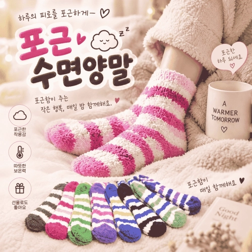 포근 수면양말 양말 겨울양말 보온양말 방한양말 기모양말 방한용품