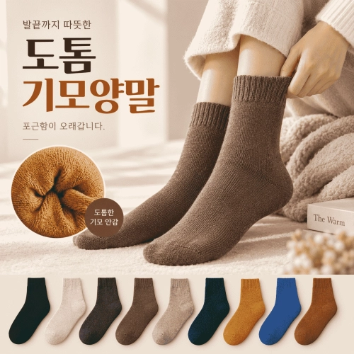 도톰 기모양말 기모양말 방한양말 따뜻한양말 겨울양말 보온양말 기모수면양말 남성여성양말