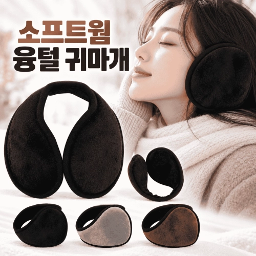 소프트웜 융털귀마개 귀마개 귀도리 방한귀마개 겨울귀마개 겨울 방한용품