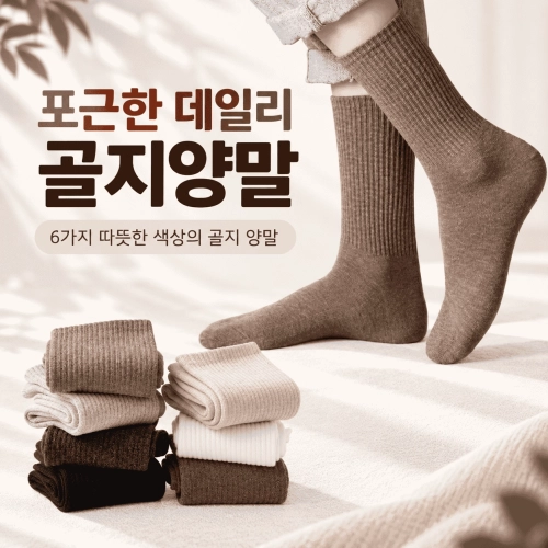 6가지색상 골지양말 골지장목양말 양말 장목양말 패션양말 판촉용양말 남여공용양말 도톰양말
