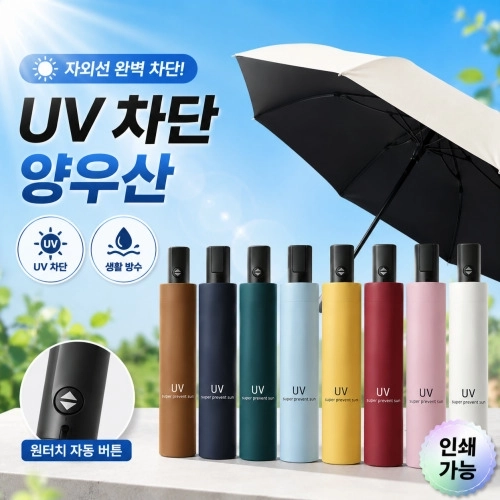UV차단 파스텔 양우산 우산 암막우산 자외선차단우산 접이식우산 판촉용우산