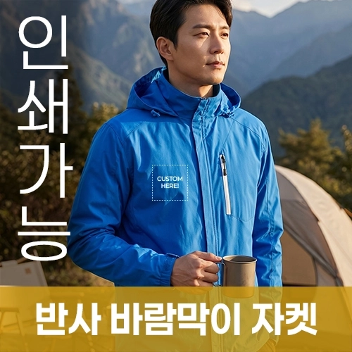 반사 바람막이 자켓 주문제작 전사인쇄