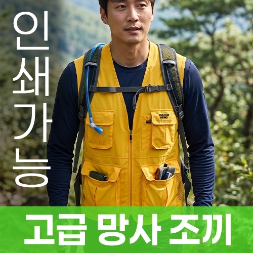고급 망사 조끼 주문제작 전사인쇄