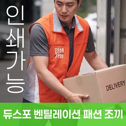 듀스포 벤틸레이션 패션 조끼 주문제작 전사인쇄