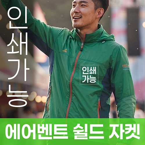 에어벤트 쉴드 자켓 주문제작 전사인쇄