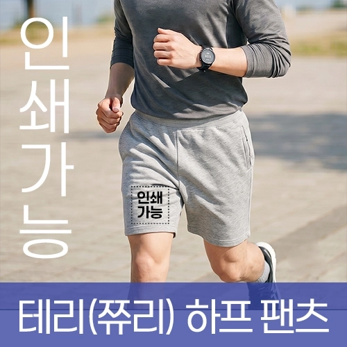 테리(쮸리) 하프 팬츠 (키즈 성인) 주문제작 전사인쇄