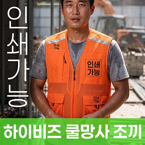 하이비즈 쿨망사 조끼 주문제작 전사인쇄