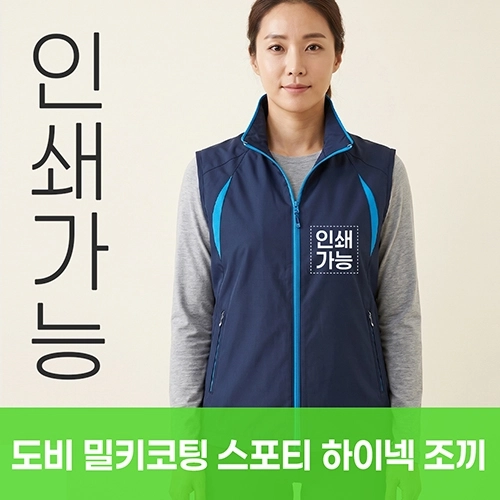 도비 밀키코팅 스포티 하이넥 조끼 주문제작 전사인쇄
