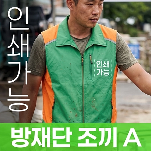 방재단 조끼 A 주문제작 전사인쇄
