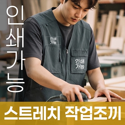 스트레치 작업조끼 주문제작 전사인쇄