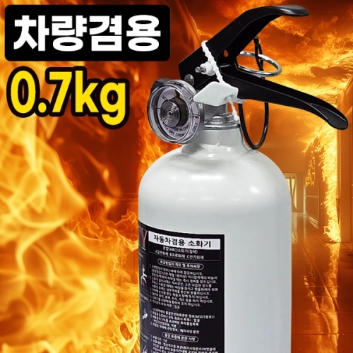 소화기 가정 차량용소화기 0.7kg/ 국산 문의