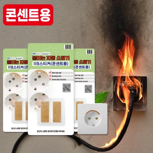 붙이는 자동 소화기, 화재패치 화재스티커(콘센트용)