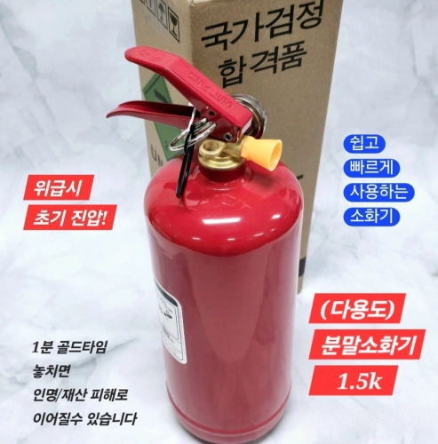 다목적 분말 소화기 1.5k 화재진압 비상용 3.3k