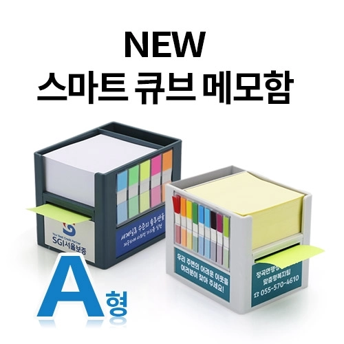 SY-A형 NEW 스마트 큐브 메모함 A형