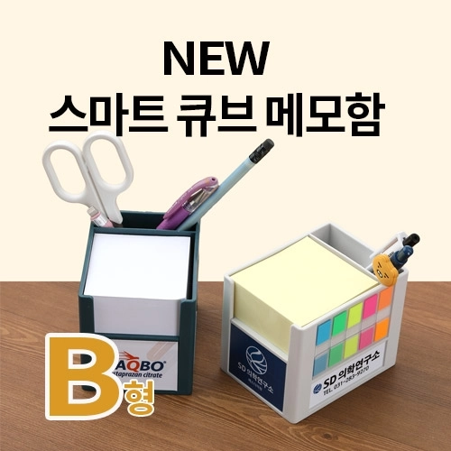 SY-B형 NEW 스마트 큐브 메모함 B형