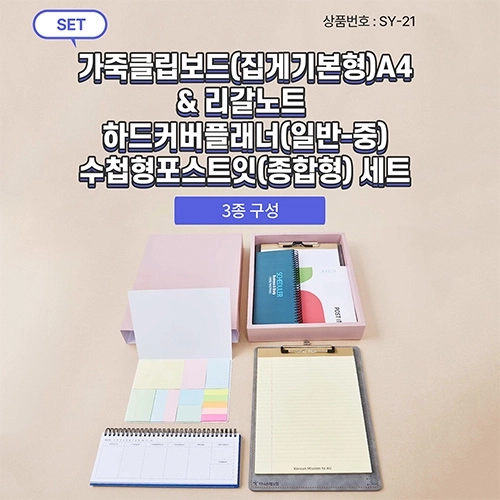 SY-21 가죽 클립 보드 (집게 기본형) + 커버 플래너 (중) + 수첩형 점착 메모지 세트