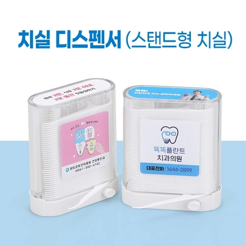 치실디스펜서, 스탠드형 치실