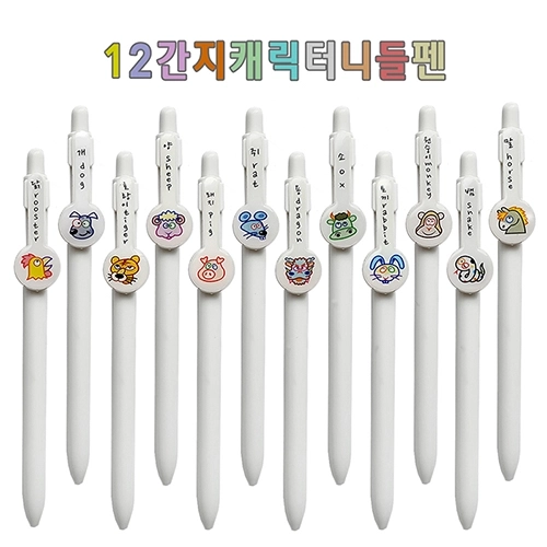 12간지 행운 캐릭터 볼펜 0.7mm 니들